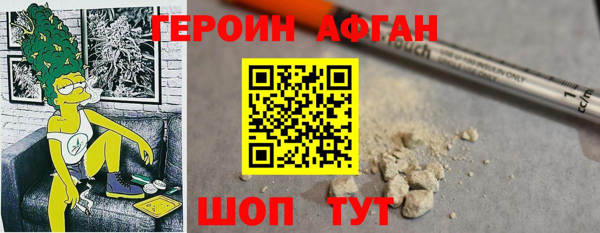 ГЕРОИН Афган Азов